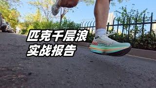 「國產無板厚底速訓代表作」匹克千層浪實戰報告 | 亞平寧的藍色