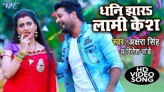 Akshara Singh और Ritesh Pandey का एक और नया सुपरहिट देवी गीत 2021 - Lami Lami Ho Kesh - Devi Geet