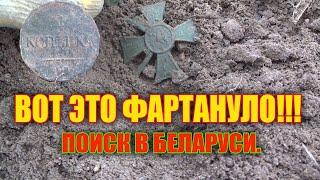 ПОИСК МОНЕТ. СВЕЗЛО ТАК СВЕЗЛО!!! ХАТА КОТОРОЙ НЕТ НА КАРТЕ 2 !!!КОП БЕЛАРУСЬ 2020