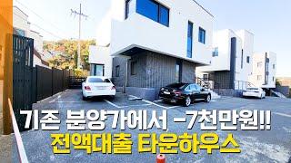 NO.154 할인분양 용인 오산리 지복층 타운하우스! 대폭 할인된 분양가 전액대출 가능!