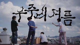 Lacuna (라쿠나) - '우주의 여름' Official Music Video