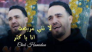 Cheb Hamidou 2021 - La Nti Mrida Anaya Ktar - لا نتي مريضة انا يا كثر - (Exclusive Live)