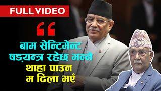 बाम सेन्टिमेन्टको षड्यन्त्र थाहा पाउन म ढिला भएँ || PM Prachanda || Parliament Speech ||