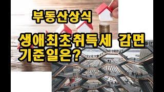 부동산상식 생애최초취득세 감면기준일