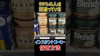 99%の人が間違っているインスタントコーヒーのアレ #コーヒー