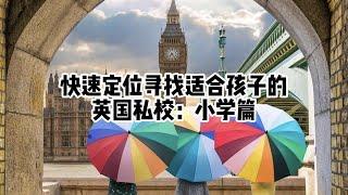 教育丨英国丨快速定位寻找适合孩子的英国私校：小学篇