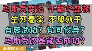 马斯克变法！干翻华盛顿！生死看淡不服就干，效率部DOGE在美国搞反腐！断全球狗粮，党同伐异还是自废武功？川普马斯克改革能否成功？