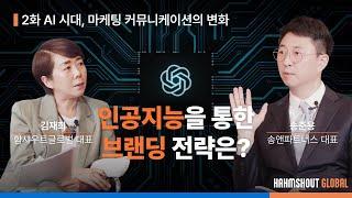 #chatgpt #AI마케팅 시대! 인공지능을 통한 브랜딩 전략은? l 함샤우트글로벌 chatGPT 시리즈 2화