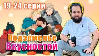 Бэбэй досматривает Подземелье вкусностей (19-24 серии)
