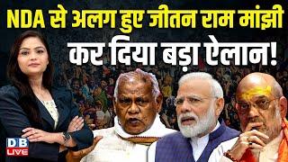 NDA से अलग हुए जीतन राम मांझी कर दिया बड़ा ऐलान ! NDA | Jitan Ram Manjhi | Chirag Paswan | #dblive