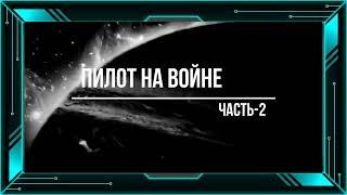 «Пилот на войне» Аудиокнига-4/ Часть-2. цикл: «Пилот»