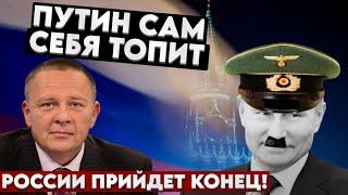 Степан Демура: ПУТИН КАПУТ! ДО ЧЕГО ДОВЕЛИ РОССИЮ? ТЕМНОЕ БУДУЩЕЕ! (09.10.24)