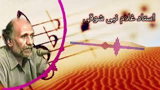 استاد غلام نبی شوقی {دیوانه} چهاربیتیProfessor Gholam Nabi Shoghi   {Divaneh} Chaharbiti