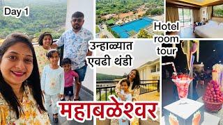 Mahabaleshwar | आम्ही गेलो महाबळेश्वरला, उन्हाळ्यात कुडकुडणारी थंडी, hotel courtyard by marriott