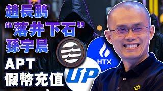 APT假币充值；赵长鹏落井下石孙宇晨；江卓尔嘲讽Mixin坚守自盗；Crypto.com“乌龙案”终审；比特币虾米扛大旗20230926