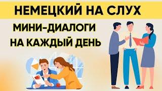 Вопросы - ответы на каждый день по ТЕМАМ | Немецкий на слух 