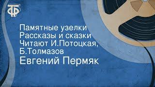 Евгений Пермяк. Памятные узелки. Рассказы и сказки