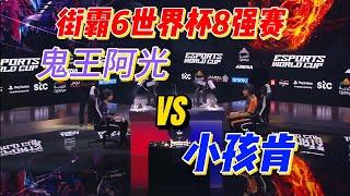 【街霸6世界杯】小孩肯VS最强鬼王阿光！顶上决战！