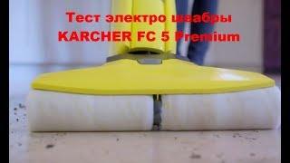 Тест электро швабры Karcher FC 5 Premium NEW