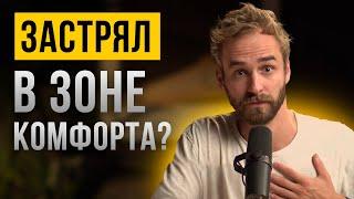  Как стимулировать себя жить лучше? И нужно ли выходить из зоны комфорта?