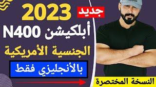 English only - N400 application - short version - test yourself - 2023 with Arabic translation