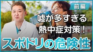 【スポーツドリンクは飲みすぎると危険！？】嘘が多すぎる熱中症対策〜前編〜