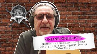 Домашний концерт Евгения Маргулиса в поддержку фонда Мой Мио. Состоялся  2 апреля 2020