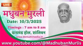 मधुबन मुरली LIVE - 10/3/2025 (Monday 7.00 am to 8.00 am IST)