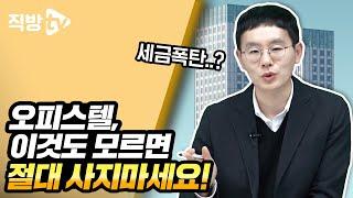 오피스텔 구입한걸 후회하게 만드는 실수 TOP3!ㅣ절세의 신 140화