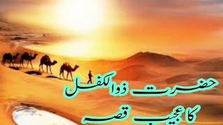 Hazrat Zulkifl Story in Urdu | Story Of Prophet Zulkifl in Urdu |Hindi