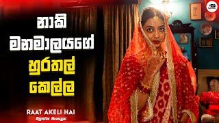 නාකි මනමාලයගේ හුරතල් කෙල්ල | raat akeli hai 2020 Movie Explanation in Sinhala | Movie Review Sinhala