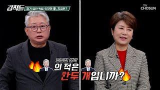 이재명의 내로남불 이불리에 따라 달라지는 입장 TV CHOSUN 241123 방송 | [강적들] 563회 | TV조선