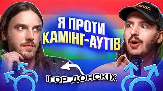 ЩО ДРАТУЄ ГЕЯ? Ігор Донскіх & Дмитро Тютюн / Несерйозна розмова #55