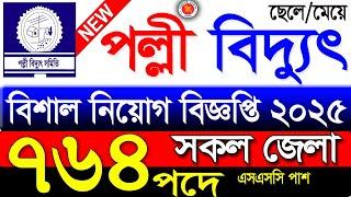 পল্লী বিদ্যুৎ সমিতি বিশাল নিয়োগ বিজ্ঞপ্তি ২০২৫।Palli Bidyut Samity Job 2025|Job Circular 2025