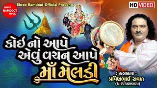 કોઈ નો આપે એવુ વચન આપે માં મેલડી || Pravinbhai Raval || Meldi Maa Na Dakla ||Shree Ramdoot Official