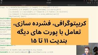 Bandit 11-15 | کریپتوگرافی، فشرده سازی، تعامل با پورت های دیگه