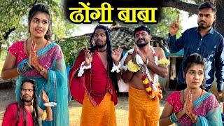 ढोंगी बाबा- कक्कू की कॉमेडी | Bundeli Comedy Dhongi Baba | Kakku Ki Comedy |