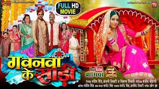 GAWNWA KE SAREE I गवनवां के साड़ी I SANJANA PANDEY I KIRAN YADAV I NEW BHOJPURI MOVIE 2024