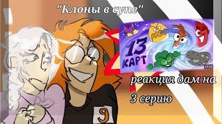 РЕАКЦИЯ ДАМ НА 3 СЕРИЮ "Клоны в супе"/гачаклуб/13карт #13карт #13картсериал #гачалайф #гачареакция