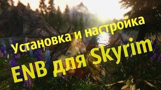 Установка и настройка ENB для Skyrim, красивый ENB для слабых ПК