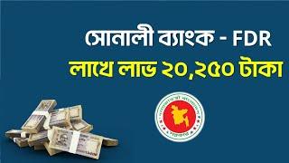 Sonali Bank FDR Interest Rate 2023-2024 | সোনালী ব্যাংক ফিক্সড ডিপোজিট | FDR | Fixed Deposit
