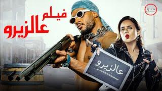 حصرياً فيلم  الاكشن و التشويق | فيلم  عالزيرو | بطولة محمد رمضان