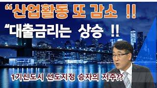 대출금리 높아져 !!? 정부 투트랙전략  1기신도시 승자의 저주? 갈길 첩첩산중 서울등 전국 하락 변곡점 시작 !!  언제까지 ?