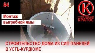 Строительство дома из СИП (SIP) панелей. Монтаж выгребной ямы. ГК КРАТОС