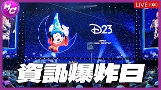 D-LIVE 年度迪士尼資訊轟炸博覽會！D23 2024 電影酷拉部 EP.176