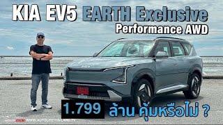 ใหญ่ ขับสบาย แรง แต่ไม่สายซิ่ง!!ลอง KIA EV5 EARTH Exclusive Performance AWD ค่าตัว 1.799 ล้าน
