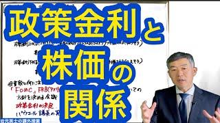 ［解説］政策金利と株価の関係