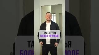 Такие стулья БОЛЬШЕ НЕ В МОДЕ🪑