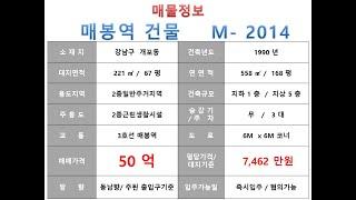  50억~ 강남구 개포동 3호선 매봉역 달터공원 인근 코너빌딩 사옥 꼬마빌딩 매매~ 개포로 이면 코너, 리모델링추천 소형사옥 수익용 건물 ~ 제네시스부동산 빌딩연구원 M 2014