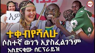 ሶስተኛ ወገን አያስፈልገንም - ተቀብየሻለሁ - አዝናኝ ቆይታ ከሊል ጄይ እና ሲንዲ ጋር @EyitaTV  እይታ ቲቪ